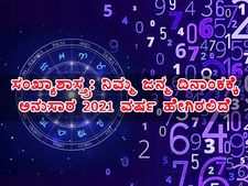 2021 ರ ನ್ಯೂಮರಾಲಜಿ; ನಿಮ್ಮ ಜನ್ಮ ದಿನಾಂಕಕ್ಕೆ ಅನುಸಾರ ಈ ವರ್ಷ ಹೇಗಿರಲಿದೆ?