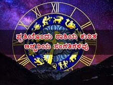 ಪ್ರತಿಯೊಂದು ರಾಶಿಯ ಕುರಿತ ಅಚ್ಚರಿಯ ಸಂಗತಿಗಳಿವು