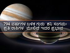 ಡಿ. 21ಕ್ಕೆ ಗುರು-ಶನಿ ಸಂಗಮ: ಯಾವ ರಾಶಿಗಳಿಗೆ ಒಳ್ಳೆಯದು?
