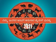 ಚೈನೀಸ್ ಭವಿಷ್ಯ: ನೀವು ಜನಿಸಿದ ಇಸವಿಗೆ ಅನುಸಾರ ನಿಮಗೆ 2021 ಹೇಗಿರಲಿದೆ?