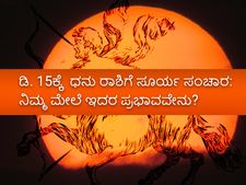 ಡಿ. 15ಕ್ಕೆ  ಧನು ರಾಶಿಗೆ ಸೂರ್ಯ ಸಂಚಾರ: ನಿಮ್ಮ ರಾಶಿಯ ಮೇಲಿರಲಿದೆ ಇದರ ಪ್ರಭಾವ 