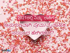 2021ರಲ್ಲಿ ನಿಮ್ಮ  ರಾಶಿಗೆ ಅನುಗುಣವಾಗಿ ಪ್ರೇಮ/ವೈವಾಹಿಕ ಸಂಬಂಧ ಹೇಗಿರಲಿದೆ? 