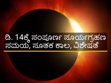 ಡಿ. 14ಕ್ಕೆ ಸಂಪೂರ್ಣ ಸೂರ್ಯಗ್ರಹಣ: ಇದರ ವಿಶೇಷತೆ ಏನು?