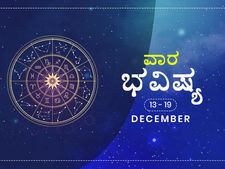 ಡಿಸೆಂಬರ್ 14ರಿಂದ 19ರವರೆಗಿನ  ವಾರ ಭವಿಷ್ಯ