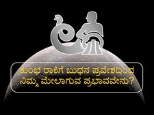 ಜ. 25ಕ್ಕೆ ಕುಂಭ ರಾಶಿಗೆ ಬುಧನ ಸಂಚಾರ: 12 ರಾಶಿಗಳ ಮೇಲೆ ಇದರ ಪ್ರಭಾವವೇನು?