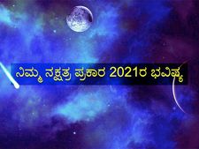 ನಿಮ್ಮ ಜನ್ಮ ನಕ್ಷತ್ರದ ಪ್ರಕಾರ 2021 ಭವಿಷ್ಯ ಹೇಗಿರಲಿದೆ?