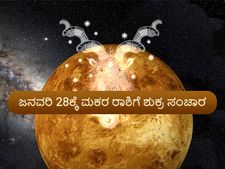  ಮಕರ ರಾಶಿಗೆ ಶುಕ್ರನ ಸಂಚಾರ: ಯಾವೆಲ್ಲಾ ರಾಶಿಗೆ ಶುಕ್ರದೆಸೆ