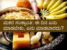 ಮಕರ ಸಂಕ್ರಾಂತಿ 2021: ಈ ಶುಭ ದಿನ ಏನು ಮಾಡಬಾರದು, ಏನು ಮಾಡಬೇಕು?