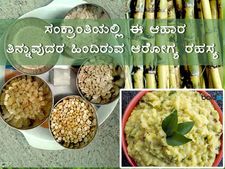 ಸಂಕ್ರಾಂತಿಯಂದು ಸವಿಯುವ ಆಹಾರಗಳಲ್ಲಿ ಅಡಗಿದೆ ಆರೋಗ್ಯ ರಹಸ್ಯ