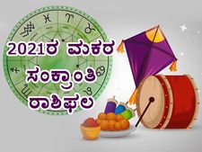ನಿಮ್ಮ ರಾಶಿಯ ಮೇಲೆ ಮಕರ ಸಂಕ್ರಾಂತಿ ಪ್ರಭಾವವೇನು? 