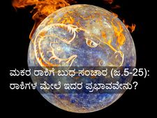 ಜ.5ರಿಂದ-25ರವರೆಗೆ ಮಕರದಲ್ಲಿ ಬುಧ ಸಂಚಾರ: ಇದು ನಿಮ್ಮ ಮೇಲೆ ಬೀರುವ ಪ್ರಭಾವವೇನು?