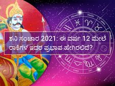 ಶನಿ ಸಂಚಾರ 2021:  ನಿಮ್ಮ ರಾಶಿಯ ಮೇಲೆ ವರ್ಷ ಪೂರ್ತಿ ಇರಲಿದೆ ಶನಿಯ ಪ್ರಭಾವ