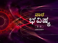 ಜ. 3-9ರವರೆಗಿನ ವಾರ ಭವಿಷ್ಯ: ಈ ವಾರ ನಿಮ್ಮ ರಾಶಿಫಲ ಹೇಗಿದೆ ನೋಡಿ 