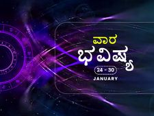 ವಾರ ಭವಿಷ್ಯ: 12 ರಾಶಿಗಳ ರಾಶಿ ಫಲ ಹೇಗಿದೆ ನೋಡಿ