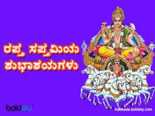 Happy Ratha Saptami 2021: ಇಲ್ಲಿದೆ ಕೋಟ್ಸ್, ಶುಭಾಶಯಗಳು, ಸಂದೇಶಗಳು