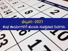 ಫೆಬ್ರವರಿ 2021: ವಾಹನ, ಆಸ್ತಿ ಖರೀದಿ ಮುಂತಾದ ಶುಭ ಕಾರ್ಯಕ್ಕೆ ಈ ದಿನ  ಅದೃಷ್ಟಕರ