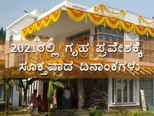 2021 (ಫೆ-ಡಿ): ಈ ದಿನಾಂಕಗಳಲ್ಲಿ ಗೃಹಪ್ರವೇಶವಾದರೆ ಮನೆಗೆ ಅದೃಷ್ಟ