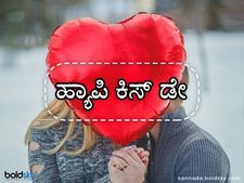 Kiss Day 2021: ನೀವು ಹೀಗೆ ವಿಶ್‌ ಮಾಡಿದರೆ ಚಾಕೋಲೆಟ್‌ನಂತೆ ಕರಗುವರು ಆ ಪ್ರೇಮಿ