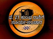 ಫೆ. 21ರಂದು ಕುಂಭದಲ್ಲಿ ಶುಕ್ರ ಸಂಚಾರ: ಇದರಿಂದ ಯಾವೆಲ್ಲಾ ರಾಶಿಗಳಿಗೆ ಶುಕ್ರದೆಸೆ