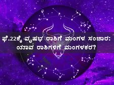ಫೆ.22ಕ್ಕೆ ವೃಷಭ ರಾಶಿಗೆ ಮಂಗಳ ಸಂಚಾರ: ಯಾವ ರಾಶಿಗಳಿಗೆ ಮಂಗಳಕರ?