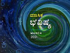 ಮಾರ್ಚ್ ತಿಂಗಳ ರಾಶಿ ಭವಿಷ್ಯ: ನಿಮ್ಮ ರಾಶಿ ಕುರಿತು ಏನು ಹೇಳಿದೆ ನೋಡಿ