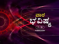 ವಾರ ಭವಿಷ್ಯ:  ಈ ವಾರ 12 ರಾಶಿಗಳ ರಾಶಿಫಲ ಹೇಗಿದೆ? 