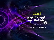 ವಾರ ಭವಿಷ್ಯ: ಈ ವಾರ 12 ರಾಶಿಗಳ ರಾಶಿಫಲ ಹೇಗಿದೆ?