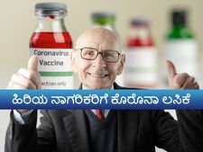 ಹಿರಿಯ ನಾಗರಿಕರಿಗೆ ಕೋವಿಡ್‌ 19 ಲಸಿಕೆ: ನೋಂದಣಿ ಹೇಗೆ?