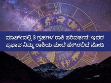 Rashi Parivartan 2021:ಮಾರ್ಚ್‌ನಲ್ಲಿ 3 ಗ್ರಹಗಳ ರಾಶಿ ಪರಿವರ್ತನೆ: ಇದರ ಪ್ರಭಾವ ನಿಮ್ಮ ರಾಶಿಯ ಮೇಲೆ ಹೇಗಿರಲಿದೆ ನೋಡಿ