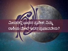 ಮೀನ ರಾಶಿಗೆ ಬುಧ ಸಂಚಾರ: ನಿಮ್ಮ ರಾಶಿಗಳ ಮೇಲೆ ಇರಲಿದೆ ಈ ಪ್ರಭಾವ