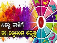 ಹೋಳಿ ಹಬ್ಬ 2021: ನಿಮ್ಮ ರಾಶಿಗೆ ಈ ಬಣ್ಣಗಳು ತುಂಬಾ ಅದೃಷ್ಟ