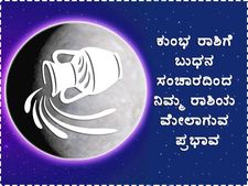 ಮಾ.11ಕ್ಕೆ ಕುಂಭ ರಾಶಿಗೆ ಬುಧನ ಪ್ರವೇಶ: ನಿಮ್ಮ ಬದುಕಿನಲ್ಲಿ ಆಗಲಿದೆ ಈ ಬದಲಾವಣೆ
