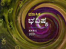 ಏಪ್ರಿಲ್ ತಿಂಗಳ ರಾಶಿ ಭವಿಷ್ಯ: ನಿಮ್ಮ ರಾಶಿ ಕುರಿತು ಏನು ಹೇಳಿದೆ ನೋಡಿ