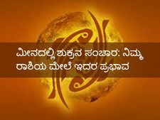  ಮಾರ್ಚ್‌ 17ಕ್ಕೆ ಮೀನದಲ್ಲಿ ಶುಕ್ರ ಸಂಚಾರ: ಇದು ನಿಮ್ಮ ರಾಶಿಯ ಮೇಲೆ ಬೀರುವ ಪ್ರಭಾವಗಳಿವು