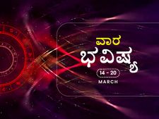 'ವಾರ ಭವಿಷ್ಯ:  ಈ ವಾರ 12 ರಾಶಿಗಳ ರಾಶಿಫಲ ಹೇಗಿದೆ?'