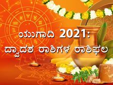 Ugadi Rashi Bhavishya 2021: ಪ್ಲವ ನಾಮ ಸಂವತ್ಸರದ ದ್ವಾದಶ ರಾಶಿಗಳ ರಾಶಿಫಲ