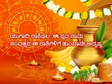 ಪ್ಲವ ನಾಮ ಸಂವತ್ಸರದಲ್ಲಿ ಈ ರಾಶಿಗಳಿಗೆ ತುಂಬಾನೇ ಅದೃಷ್ಟ