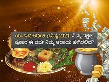 ಯುಗಾದಿ ಆರ್ಥಿಕ ಭವಿಷ್ಯ 2021: ನಿಮ್ಮ ನಕ್ಷತ್ರ ಪ್ರಕಾರ ಈ ವರ್ಷ ಆದಾಯ ಸ್ಥಿತಿ ಹೇಗಿರಲಿದೆ