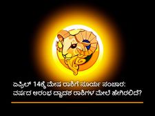 ವರ್ಷದ ಮೊದಲ ರಾಶಿ ಮೇಷಗೆ ಏ.14ಕ್ಕೆ ಸೂರ್ಯ ಸಂಚಾರ: ಇದರಿಂದ ನಿಮ್ಮ ರಾಶಿಯ ಮೇಲಾಗಲಿದೆ ಈ ಪರಿಣಾಮ