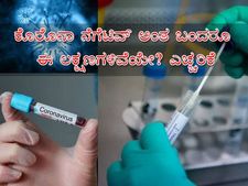ಕೊರೊನಾ ನೆಗೆಟಿವ್ ವರದಿ ಬಂದರೂ ಈ ಲಕ್ಷಣಗಳಿವೆಯೇ? ನಿರ್ಲಕ್ಷ್ಯ ಮಾಡಲೇಬಾರದು