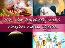 ಮೇ 2021: ಈ ತಿಂಗಳಿನಲ್ಲಿ ಬರುವ ಪ್ರಮುಖ ಹಬ್ಬಗಳು ಹಾಗೂ ವ್ರತಗಳು