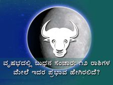 ಮೇ  01ಕ್ಕೆ ವೃಷಭದಲ್ಲಿ ಬುಧ ಸಂಚಾರ: ನಿಮ್ಮ ರಾಶಿಯ ಮೇಲೆ ಬೀರುವ ಪ್ರಭಾವಗಳಿವು 