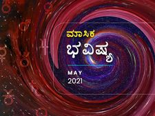 ಮೇ ತಿಂಗಳ ರಾಶಿ ಭವಿಷ್ಯ: ನಿಮ್ಮ ರಾಶಿ ಕುರಿತು ಏನು ಹೇಳಿದೆ ನೋಡಿ 