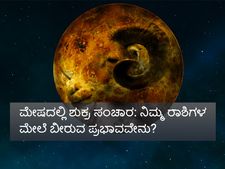 ಮೇಷ ರಾಶಿಗೆ ಶುಕ್ರ ಗ್ರಹದ ಸಂಚಾರ: ಇದರಿಂದ ನಿಮ್ಮ ರಾಶಿಗಳ ಮೇಲಾಗಲಿದೆ ಈ ಬದಲಾವಣೆ