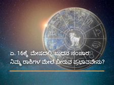 ಏ.16ಕ್ಕೆ ಮೇಷ ರಾಶಿಗೆ ಬುಧ ಸಂಚಾರ: ನಿಮ್ಮ ರಾಶಿಯ ಮೇಲೆ ಬೀರಲಿದೆ ಈ ಪ್ರಭಾವಗಳು