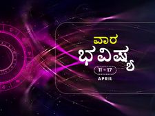 ವಾರ ಭವಿಷ್ಯ:ಈ ವಾರ 12 ರಾಶಿಗಳ ರಾಶಿಫಲ ಹೇಗಿದೆ?
