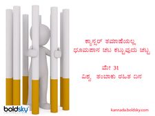 ವಿಶ್ವ ತಂಬಾಕು ರಹಿತ ದಿನ 2021: ಇಲ್ಲಿದೆ ಮನಮುಟ್ಟುವ ಕೋಟ್ಸ್, ಸ್ಲೋಗನ್