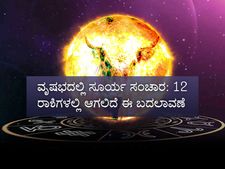 ಮೇ.14ಕ್ಕೆ ವೃಷಭದಲ್ಲಿ ಸೂರ್ಯ ಸಂಚಾರ: 12 ರಾಶಿಗಳಲ್ಲಿ ಆಗಲಿದೆ ಈ ಬದಲಾವಣೆ