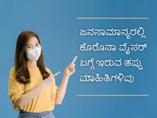 ಎಚ್ಚರ: ಕೊರೊನಾ ವೈರಸ್ ಬಗ್ಗೆ ಸಾಮಾಜಿಕ ಜಾಲತಾಣಗಳಲ್ಲಿ ಹರಿದಾಡುತ್ತಿರುವ ತಪ್ಪು ಮಾಹಿತಿಗಳಿವು