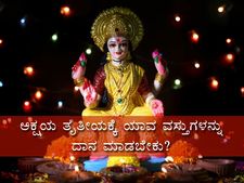 ಅಕ್ಷಯ ತೃತೀಯ 2021: ನಿಮ್ಮ ರಾಶಿ ಪ್ರಕಾರ ಯಾವ ವಸ್ತುಗಳನ್ನು ದಾನ ಮಾಡಿದರೆ ಒಳಿತಾಗುವುದು 